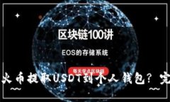 如何从火币提取USDT到个人钱包? 完整指