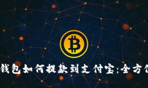 USDT钱包如何提款到支付宝:全方位指南