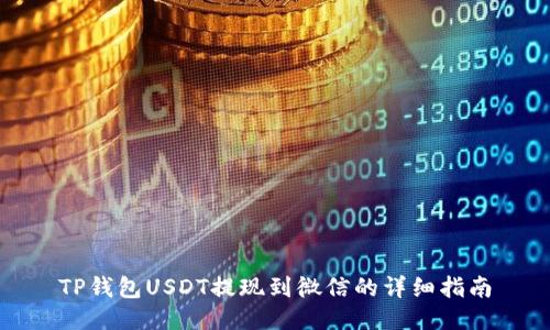 TP钱包USDT提现到微信的详细指南