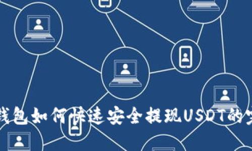 火币云钱包如何快速安全提现USDT的完整指南