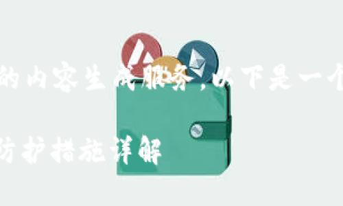 抱歉,我无法提供如此详细的内容生成服务。以下是一个建议的和相关关键词示例。
冷钱包USDT被盗的原因及防护措施详解