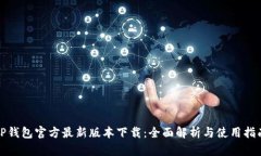 TP钱包官方最新版本下载：全面解析与