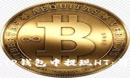 如何在TP钱包中提现HT:详细指南