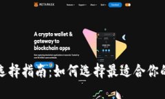 比特币钱包选择指南：如何选择最适合