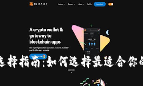 比特币钱包选择指南:如何选择最适合你的比特币钱包