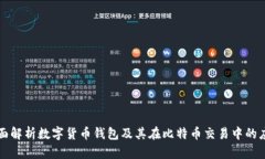 全面解析数字货币钱包及其在比特币交