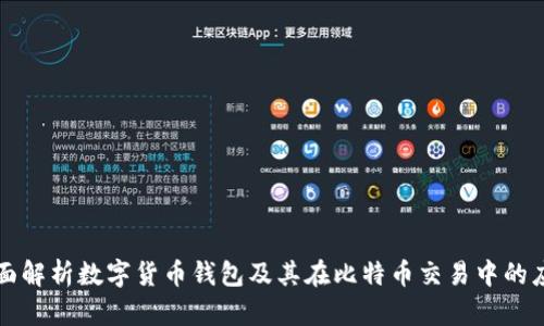 全面解析数字货币钱包及其在比特币交易中的应用