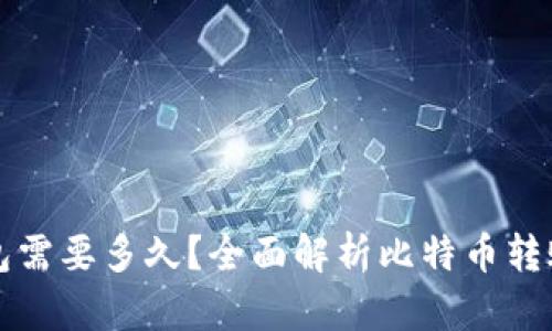 比特币转账到钱包需要多久?全面解析比特币转账时间及影响因素