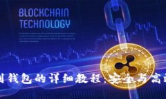 比特币提币到钱包的详细教程：安全与