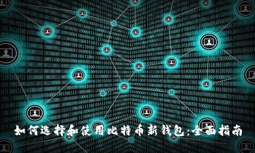 如何选择和使用比特币新钱包:全面指南
