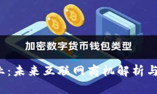Web3创业:未来互联网商机解析与发展前景
