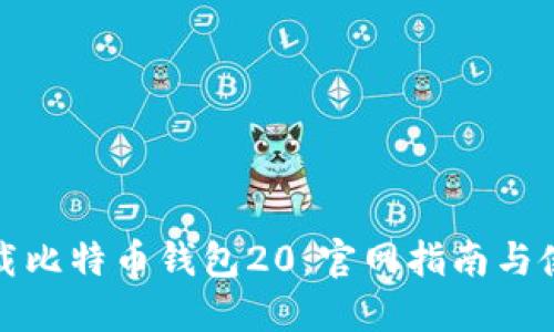 安全下载比特币钱包20:官网指南与使用技巧