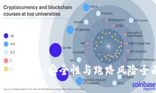 TP钱包的未来:安全性与跑路风险全面解析