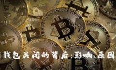 比特币中国钱包关闭的背后：影响、原