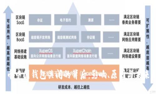 比特币中国钱包关闭的背后:影响、原因与未来趋势