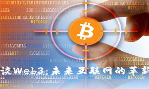 马斯克谈Web3:未来互联网的革新与挑战