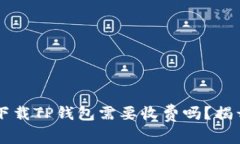 苹果下载TP钱包需要收费吗？揭开真相