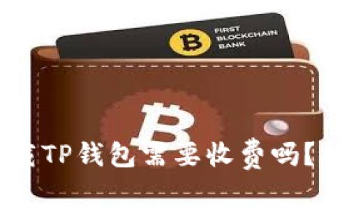 苹果下载TP钱包需要收费吗?揭开真相
