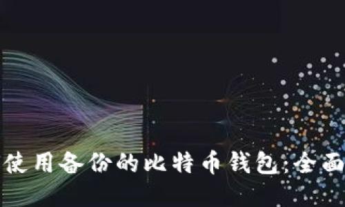 如何使用备份的比特币钱包:全面指南