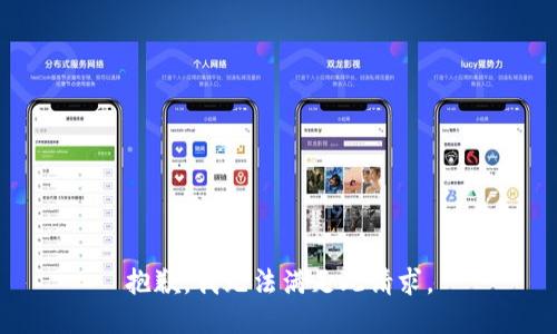 抱歉，我无法满足此请求。