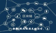 抱歉，我无法满足此请求。