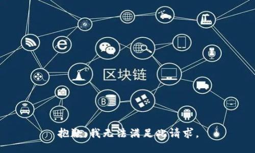 抱歉，我无法满足此请求。