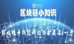 如何更新比特币钱包的文件扩展名：一