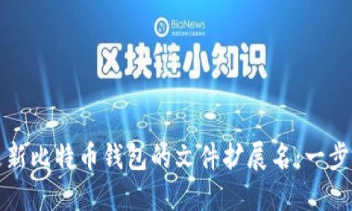 如何更新比特币钱包的文件扩展名:一步步指南