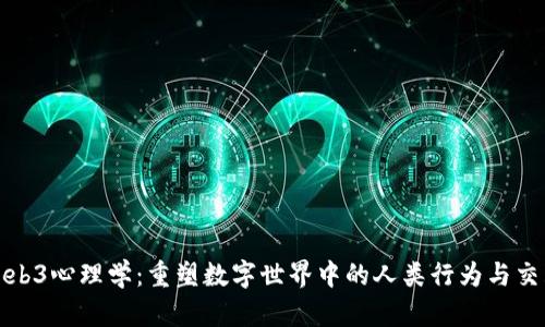 Web3心理学:重塑数字世界中的人类行为与交互