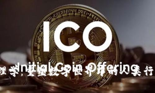 Web3心理学:重塑数字世界中的人类行为与交互