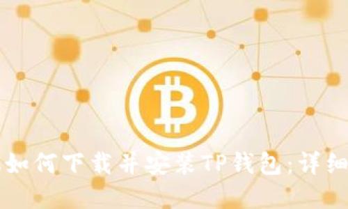 苹果手机如何下载并安装TP钱包:详细步骤指南