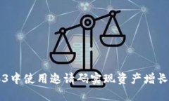 如何在Web3中使用邀请码实现资产增长