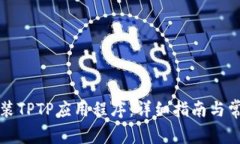 如何下载安装TPTP应用程序：详细指南
