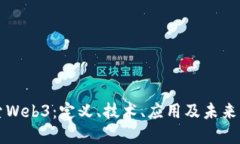 探索Web3：定义、技术、应用及未来展