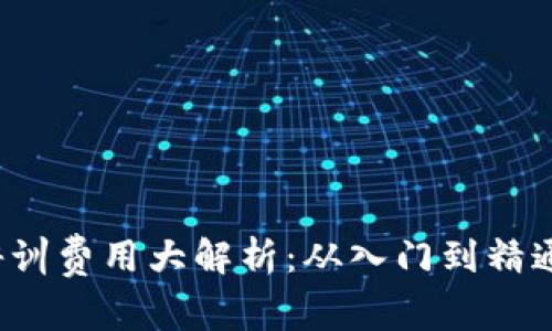 Web3培训费用大解析:从入门到精通的投资
