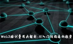 Web3培训费用大解析：从入门到精通的