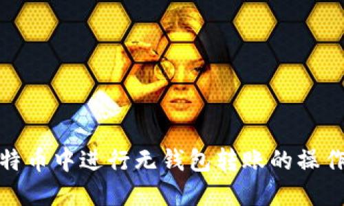 如何在比特币中进行无钱包转账的操作及其影响