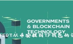 如何将USDT从币安提到TP钱包的详细指南