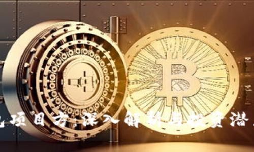 TP钱包项目方:深入解析与投资潜力分析