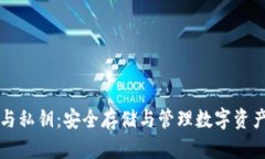 比特币钱包与私钥：安全存储与管理数