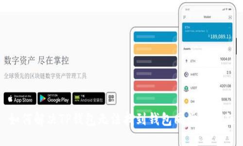 如何解决TP钱包无法找到钱包同步的问题