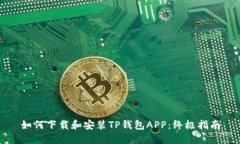 如何下载和安装TP钱包APP：终极指南