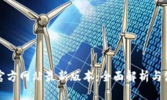 TP钱包官方网站最新版本：全面解析与