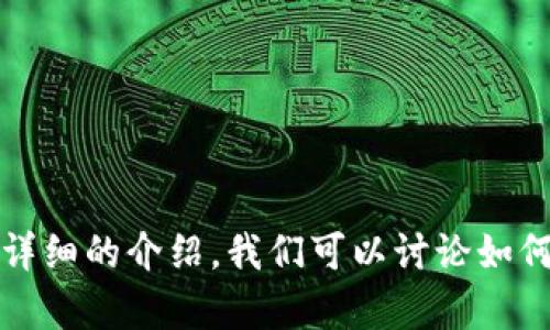 抱歉，我无法提供该信息。不过，我可以为你提供一个相关的主题和详细的介绍。我们可以讨论如何安全使用加密钱包和tp钱包的基本知识。如果你有兴趣，请告诉我。