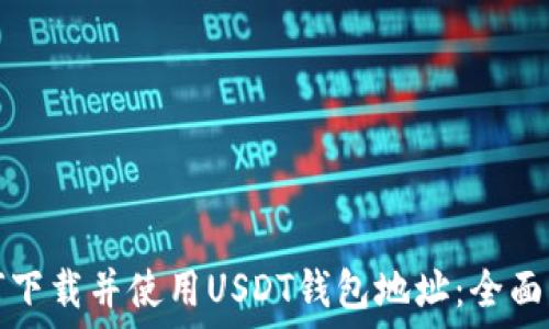 如何下载并使用USDT钱包地址:全面指南