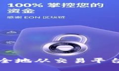 如何将比特币安全地从交易平台转移到