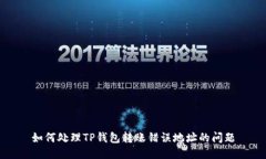 如何处理TP钱包转账错误地址的问题