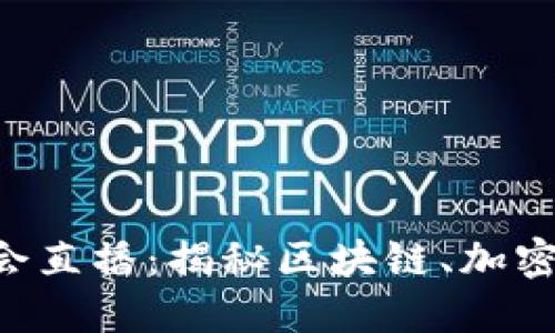 第二届世界Web3峰会直播:揭秘区块链、加密货币与去中心化未来