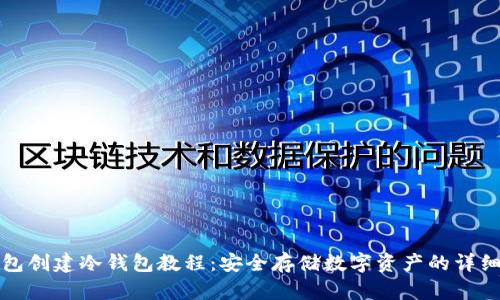tp钱包创建冷钱包教程:安全存储数字资产的详细指南