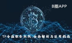 TP全国服务热线：全面解析与使用指南